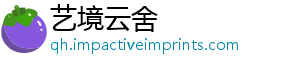 艺境云舍